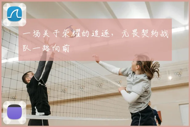 一场关于荣耀的追逐,无畏契约战队一路向前