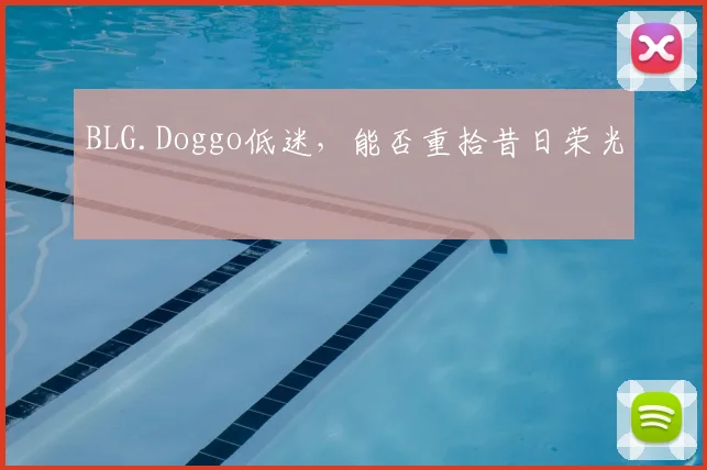 BLG.Doggo低迷，能否重拾昔日荣光