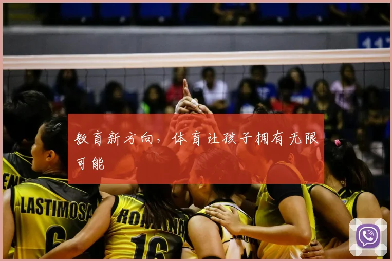 教育新方向，体育让孩子拥有无限可能