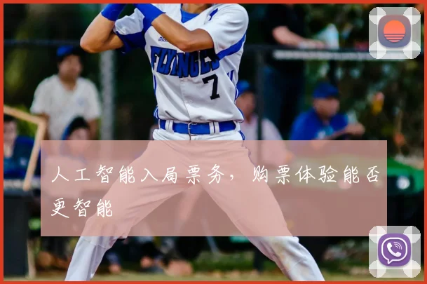 人工智能入局票务，购票体验能否更智能