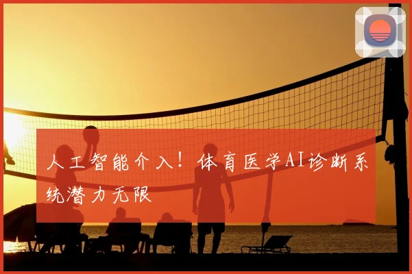 人工智能介入！体育医学AI诊断系统潜力无限