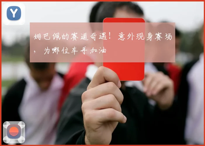 姆巴佩的赛道奇遇！意外现身赛场，为哪位车手加油