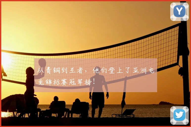 从青铜到王者，他们登上了亚洲电竞锦标赛冠军榜！