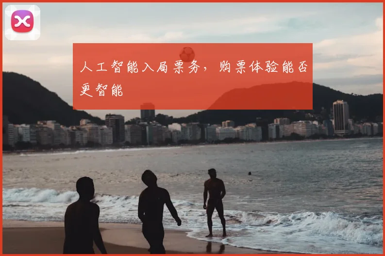人工智能入局票务，购票体验能否更智能