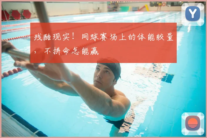 残酷现实！网球赛场上的体能较量，不拼命怎能赢