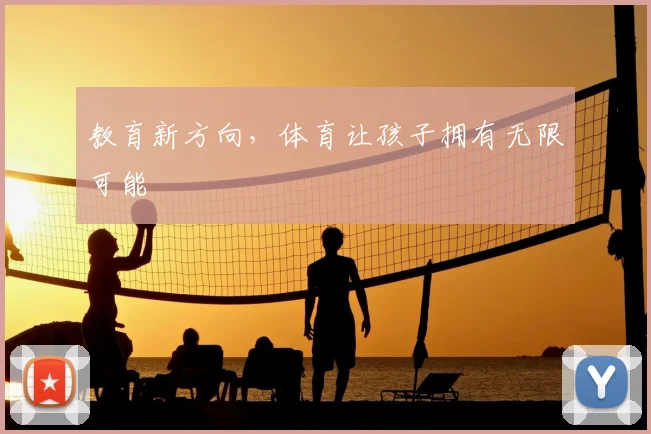 教育新方向，体育让孩子拥有无限可能