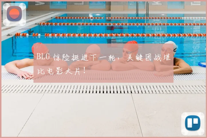 BLG 惊险挺进下一轮,关键团战堪比电影大片!