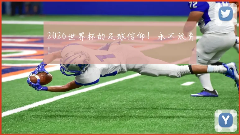 2026世界杯的足球信仰！永不放弃！
