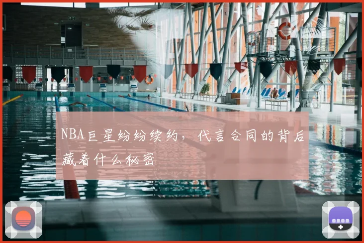 NBA巨星纷纷续约，代言合同的背后藏着什么秘密