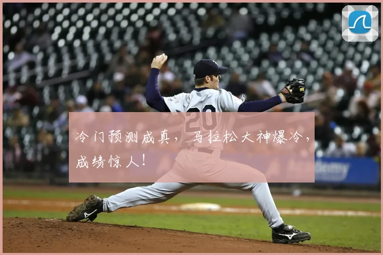 冷门预测成真，马拉松大神爆冷，成绩惊人！