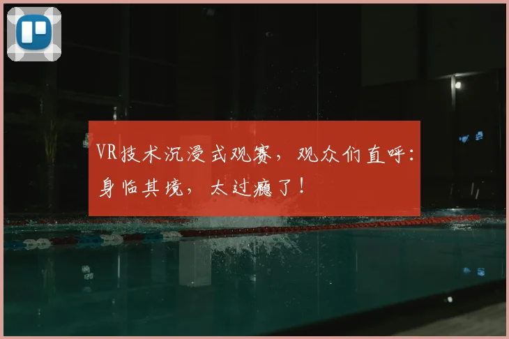VR技术沉浸式观赛，观众们直呼：身临其境，太过瘾了！