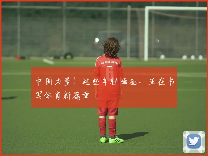 中国力量!这些年轻面孔,正在书写体育新篇章