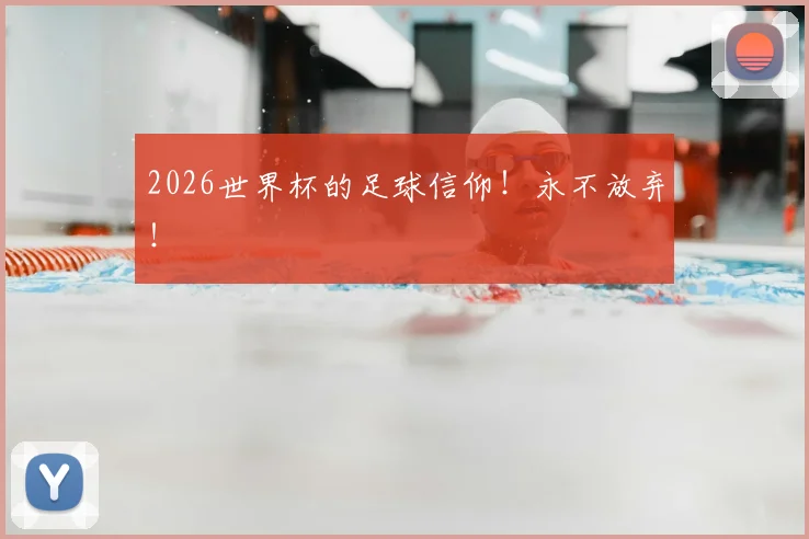 2026世界杯的足球信仰！永不放弃！