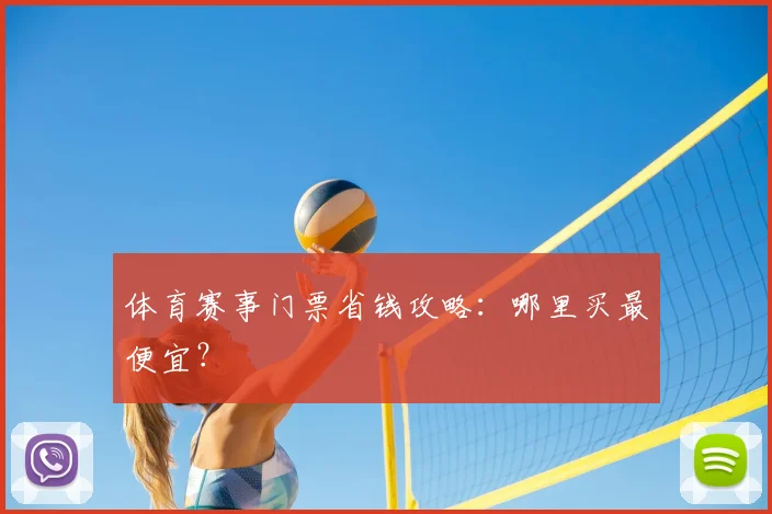 体育赛事门票省钱攻略:哪里买最便宜?