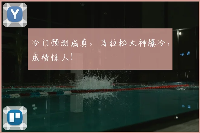 冷门预测成真，马拉松大神爆冷，成绩惊人！