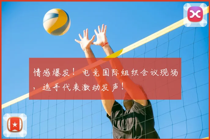 情感爆发！电竞国际组织会议现场，选手代表激动发声！